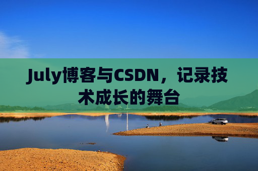 July博客与CSDN，记录技术成长的舞台