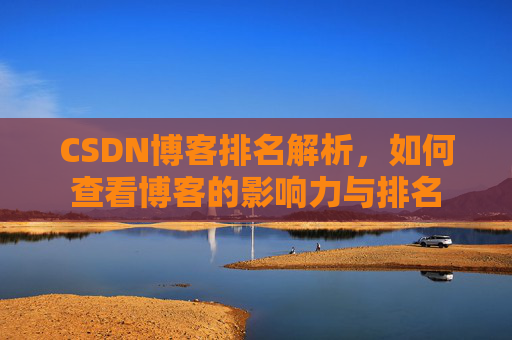 CSDN博客排名解析,如何查看博客的影响力与排名