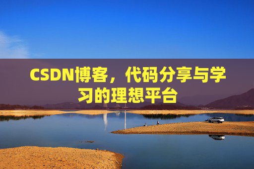 CSDN博客,代码分享与学习的理想平台